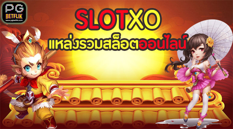 Slotxoแหล่งรวมเกมสล็อต