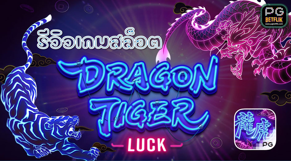 เกมสล็อต Dragon Tiger Luck