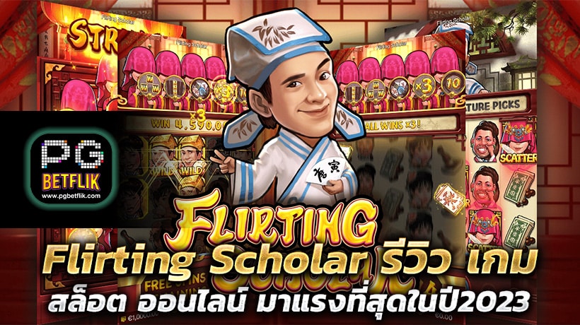 Flirting Scholar รีวิว เกม สล็อต